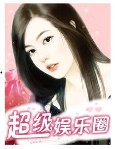 专注吃瓜娱乐圈小说